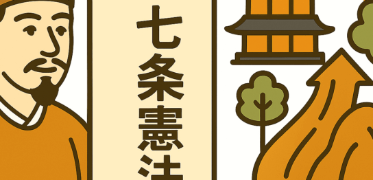 A modern, flat-style illustration of Prince Shōtoku beside a scroll labeled with the Seventeen-Article Constitution, accompanied by traditional Japanese motifs like a pagoda, trees, and the sun