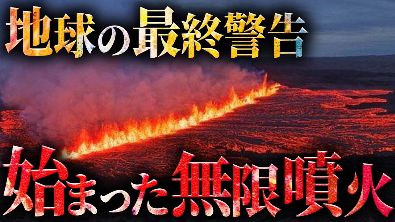 【警告】止まらない日本の噴火の理由。【 都市伝説 火山 自然災害 】