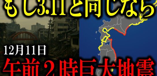 YouTube動画「【緊急事態】3/9M7.3→3.11と全く同じ。青森の地震が前兆の場合、最悪のシナリオが...」のサムネイル画像