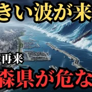 YouTube動画「【緊急警告】青森県に東日本大震災より大きい波が来る…地震と津波で5万人の犠牲者が出る【 都市伝説 予言 ミステリー スピリチュアル 予知能力 】」のサムネイル画像