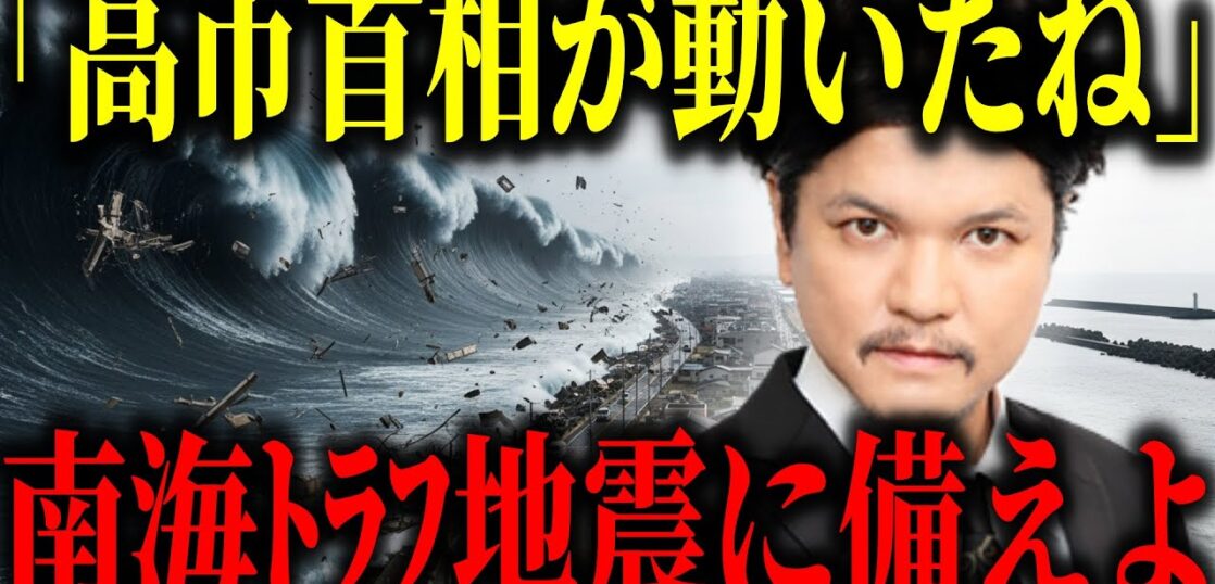 YouTube動画「【2025年予言】高市早苗首相が防災庁を急設⁉︎南海トラフ地震は近い⁉︎【都市伝説 地震 予知】」のサムネイル画像