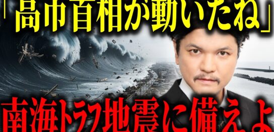 YouTube動画「【2025年予言】高市早苗首相が防災庁を急設⁉︎南海トラフ地震は近い⁉︎【都市伝説　地震　予知】」のサムネイル画像