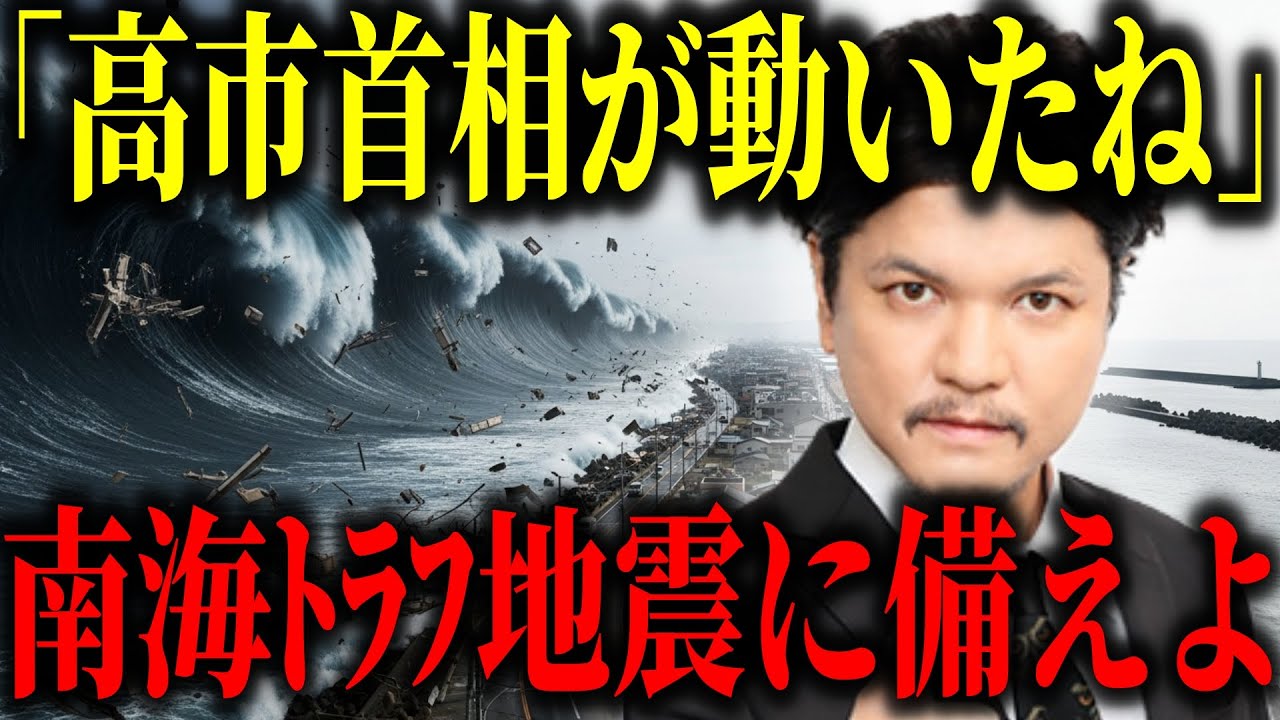 【2025年予言】高市早苗首相が防災庁を急設⁉︎南海トラフ地震は近い⁉︎【都市伝説 地震 予知】