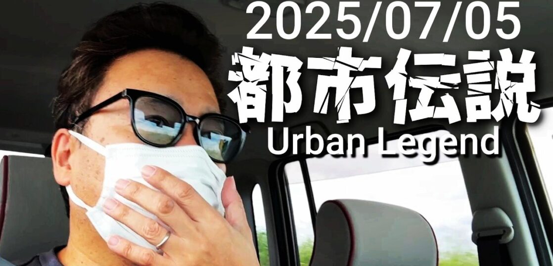 YouTube動画「この都市伝説を機に防災・減災意識を向上しよう!」のサムネイル画像