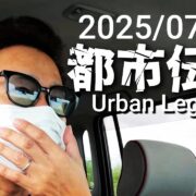 YouTube動画「この都市伝説を機に防災・減災意識を向上しよう！」のサムネイル画像