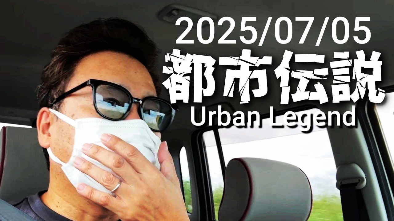 この都市伝説を機に防災・減災意識を向上しよう!