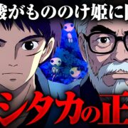 YouTube動画「宮崎駿は〝日本の秘密〟を知っていた！？もののけ姫に隠された「禁断の歴史」がエグかった…」のサムネイル画像