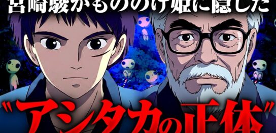 YouTube動画「宮崎駿は〝日本の秘密〟を知っていた！？もののけ姫に隠された「禁断の歴史」がエグかった…」のサムネイル画像
