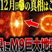 YouTube動画「【都市伝説】【予言】2025年12月、三陸沖と●●県周辺で観測された異常データ！M9巨大地震の危険」のサムネイル画像