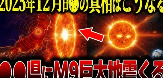 YouTube動画「【都市伝説】【予言】2025年12月、三陸沖と●●県周辺で観測された異常データ！M9巨大地震の危険」のサムネイル画像
