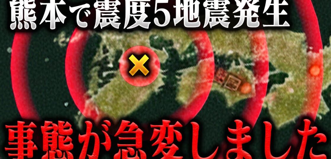 YouTube動画「【緊急】熊本で震度5の地震発生。巨大地震から命を守る方法を消防レスキューが徹底解説。」のサムネイル画像