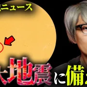 YouTube動画「2025年12月!?巨大地震に備えよ【 都市伝説ニュース 】」のサムネイル画像