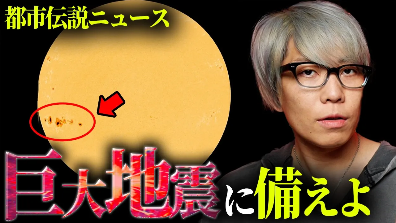 2025年12月!?巨大地震に備えよ【 都市伝説ニュース  】