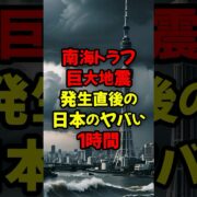 YouTube動画「【🙏10万再生】南海トラフ巨大地震 発生直後の“日本のヤバい1時間#南海トラフ #地震 #災害 #怖い #防災 #雑学」のサムネイル画像