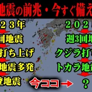 YouTube動画「【マジで備えて】能登地震と同じ異常パターンが始まった…9月は絶対に備えて下さい！」のサムネイル画像