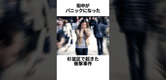 YouTube動画「杉並区防災無線電波ジャック事件 #都市伝説 #雑学」のサムネイル画像