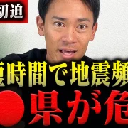 YouTube動画「【要警戒】異例の事態です…巨大地震で逃げ遅れる原因を消防レスキューが徹底解説。」のサムネイル画像