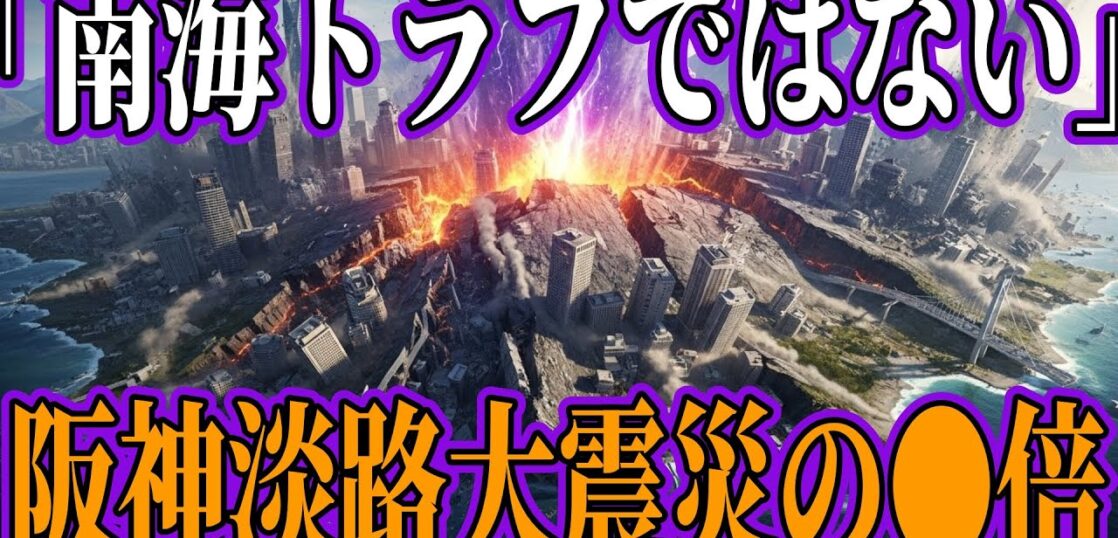 YouTube動画「神戸より危険!?阪神淡路大震災を超える巨大地震が来る!?【都市伝説　予言　自然災害】」のサムネイル画像