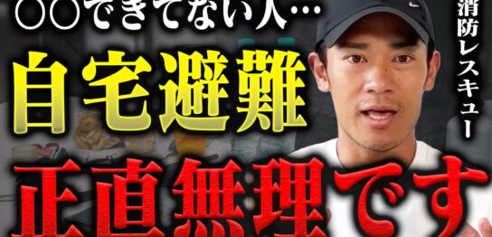 YouTube動画「【絶望】絶対避難所には行きたくない…巨大地震時、必ず必要な備蓄品について消防レスキューが徹底解説」のサムネイル画像