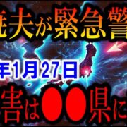 YouTube動画「【2026年1月27日】関暁夫が緊急警告！「本当にヤバい大災害は●●県…」日本の未来がヤバすぎた…【都市伝説】」のサムネイル画像