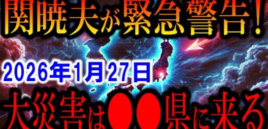 YouTube動画「【2026年1月27日】関暁夫が緊急警告!「本当にヤバい大災害は●●県…」日本の未来がヤバすぎた…【都市伝説】」のサムネイル画像