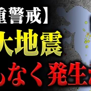 YouTube動画「【緊急】騙されるな…頻発する三陸沖地震終わっていません。消防レスキューが冬の必須備蓄品を徹底解説。」のサムネイル画像