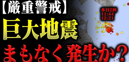 YouTube動画「【緊急】騙されるな…頻発する三陸沖地震終わっていません。消防レスキューが冬の必須備蓄品を徹底解説。」のサムネイル画像