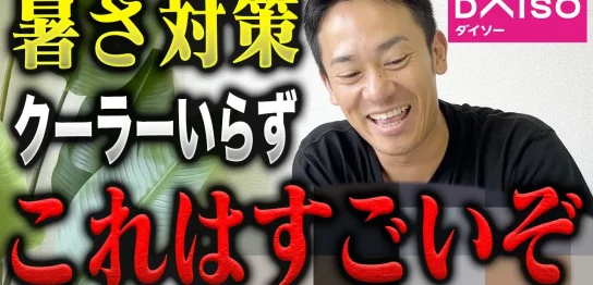 YouTube動画「【真夏の大地震】これを知らないと助かりません…電気ゼロで激冷えクーラーを作る!」のサムネイル画像