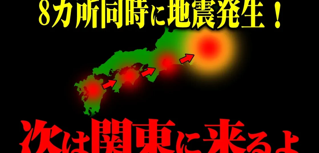 YouTube動画「【最悪の状況】8カ所同時地震発生！関東大震災の可能性が高まっている理由を解説します。」のサムネイル画像