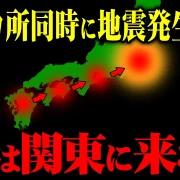 YouTube動画「【最悪の状況】8カ所同時地震発生！関東大震災の可能性が高まっている理由を解説します。」のサムネイル画像