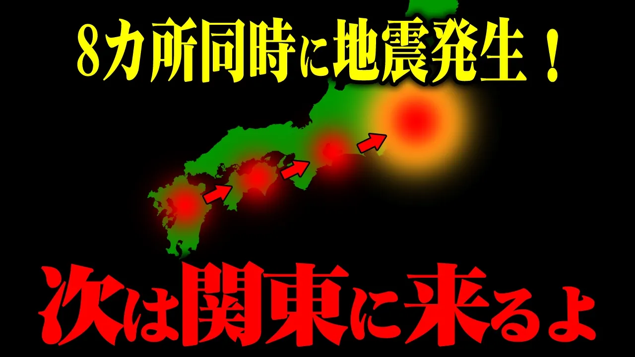【最悪の状況】8カ所同時地震発生！関東大震災の可能性が高まっている理由を解説します。