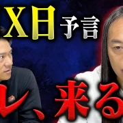 YouTube動画「【1月X日】地震予言の驚きの理由。Love Me Doがみたら…」のサムネイル画像
