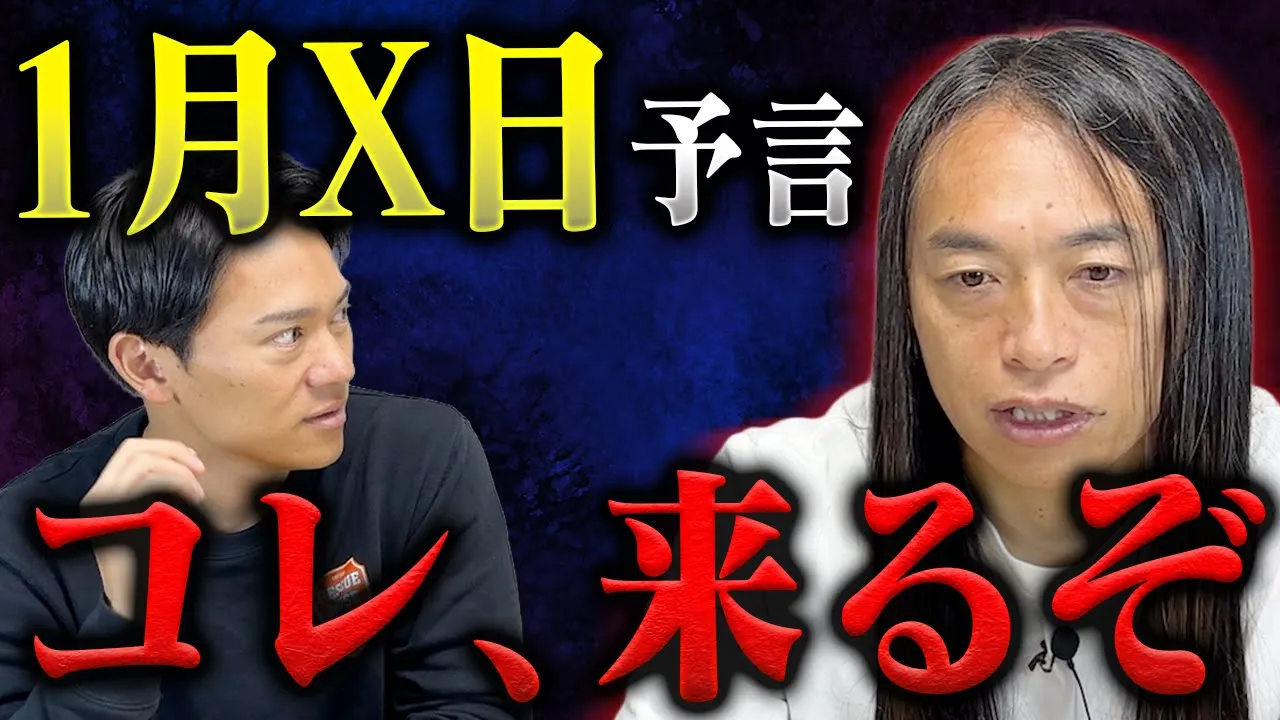 【1月X日】地震予言の驚きの理由。Love Me Doがみたら…