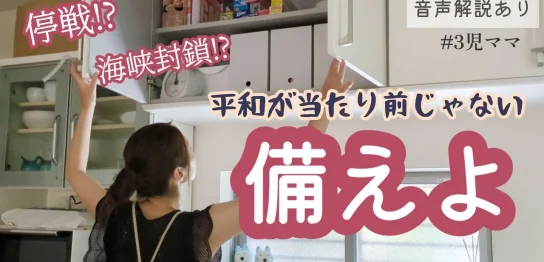 YouTube動画「【備蓄確認】7月都市伝説に続き😱海峡封鎖も?!真っ先に準備したもの／🈲おまけ」のサムネイル画像