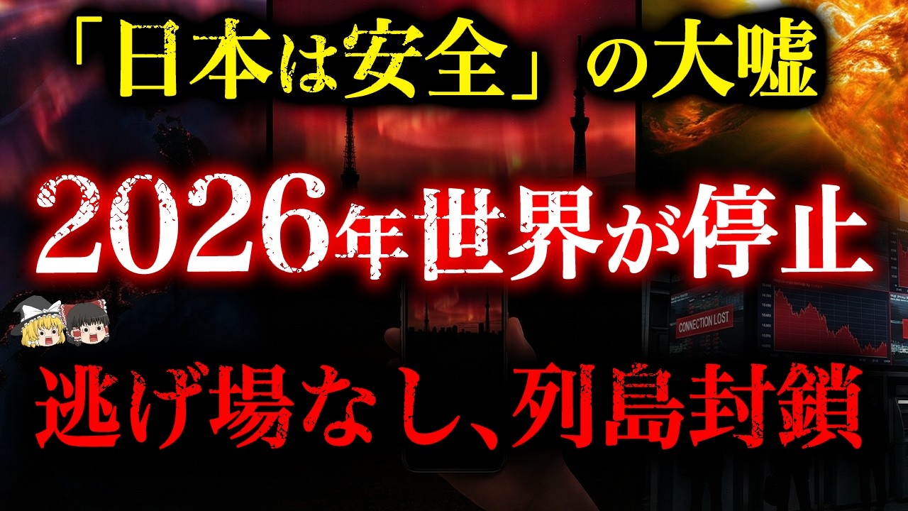 【緊急】2026年2月、太陽の暴走が始まった！「日本は安全」を信じるな！デジタル鎖国に備えろ【都市伝説】【ゆっくり解説】