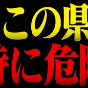 YouTube動画「【要警戒】この県が特に危険です…巨大地震時に日本中から消える意外な備蓄品を消防レスキューが徹底解説。」のサムネイル画像