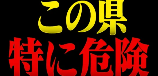 YouTube動画「【要警戒】この県が特に危険です…巨大地震時に日本中から消える意外な備蓄品を消防レスキューが徹底解説。」のサムネイル画像