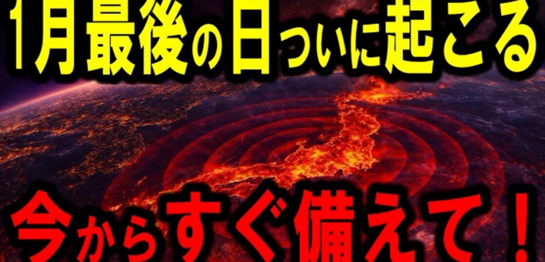 YouTube動画「【2026年】東日本大震災を越える地震がすぐ目の前に!?今すぐ知らないといけない"ある問題"に備えろ！【都市伝説】」のサムネイル画像