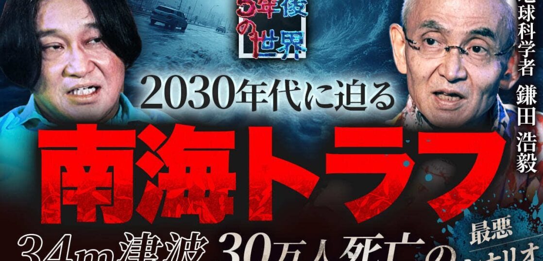 YouTube動画「【2030年代に必ず来る】34m津波で30万人が死ぬ“南海トラフ最悪シナリオ”/被害規模は東日本大震災の15倍/地球科学者・鎌田浩毅が警告【5年後の世界】」のサムネイル画像