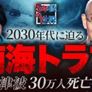 YouTube動画「【2030年代に必ず来る】34m津波で30万人が死ぬ“南海トラフ最悪シナリオ”/被害規模は東日本大震災の15倍/地球科学者・鎌田浩毅が警告【5年後の世界】」のサムネイル画像