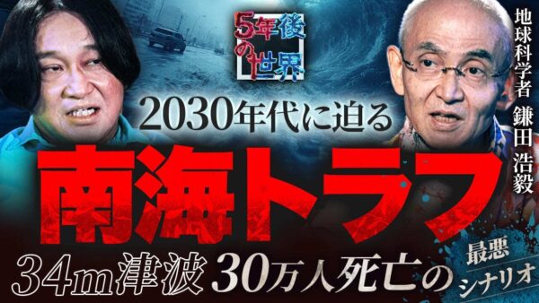 【2030年代に必ず来る】34m津波で30万人が死ぬ“南海トラフ最悪シナリオ”/被害規模は東日本大震災の15倍/地球科学者・鎌田...