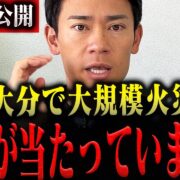YouTube動画「【緊急】大分で過去最大級の火災発生！大火事から命を守るための行動を消防レスキューが実践解説」のサムネイル画像