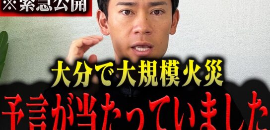 YouTube動画「【緊急】大分で過去最大級の火災発生!大火事から命を守るための行動を消防レスキューが実践解説」のサムネイル画像