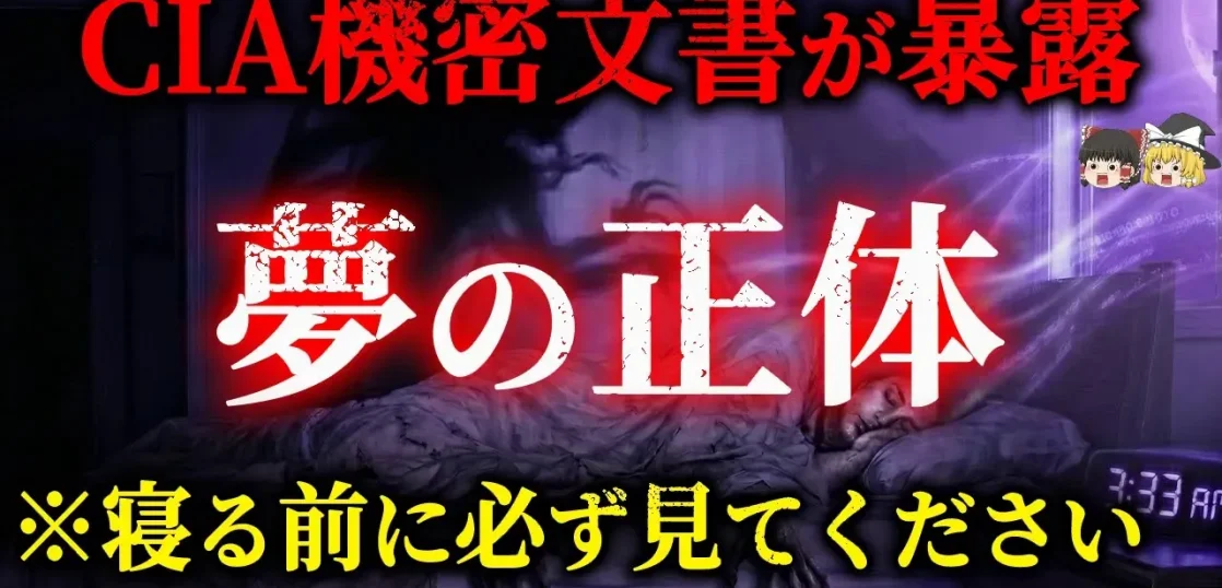 YouTube動画「【寝るのが怖くなる】夢に違和感はありませんか？禁断の米軍技術「思考盗聴」が暴露【CIA機密文書】【都市伝説】【ゆっくり解説】」のサムネイル画像