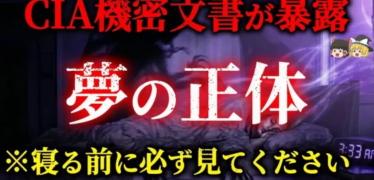 YouTube動画「【寝るのが怖くなる】夢に違和感はありませんか？禁断の米軍技術「思考盗聴」が暴露【CIA機密文書】【都市伝説】【ゆっくり解説】」のサムネイル画像