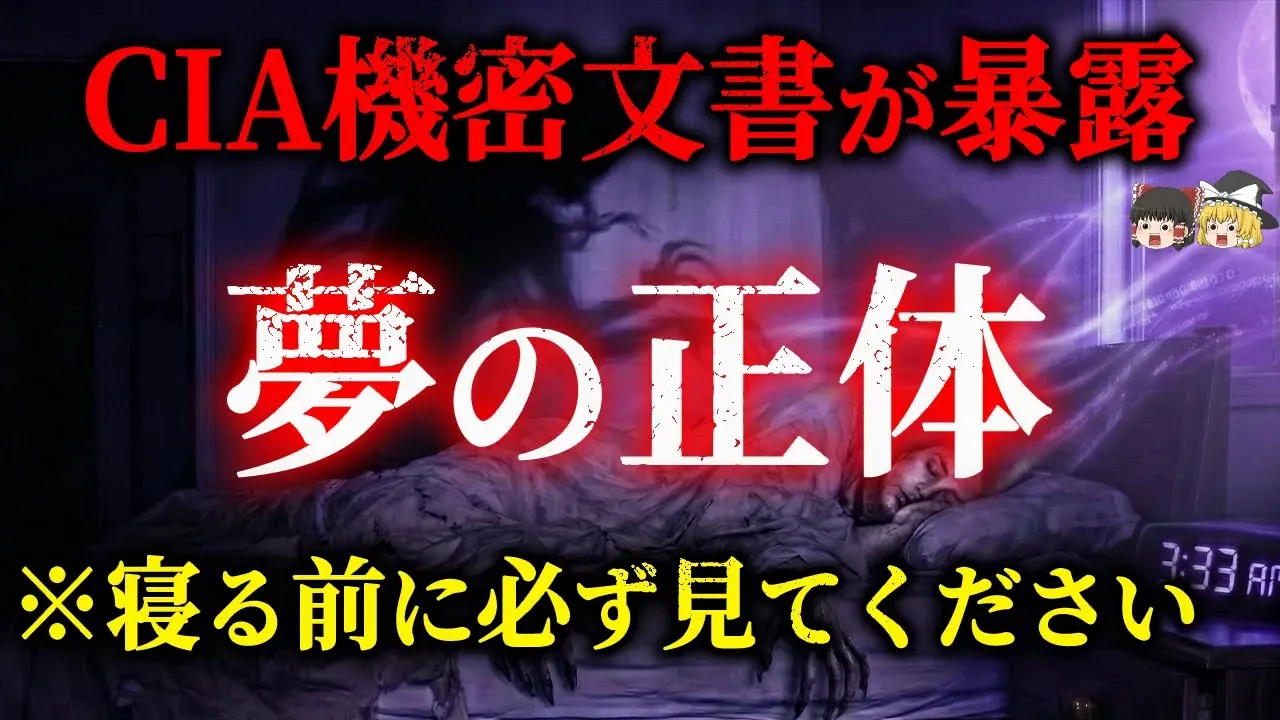 YouTube動画「【寝るのが怖くなる】夢に違和感はありませんか？禁断の米軍技術「思考盗聴」が暴露【CIA機密文書】【都市伝説】【ゆっくり解説】」のサムネイル画像