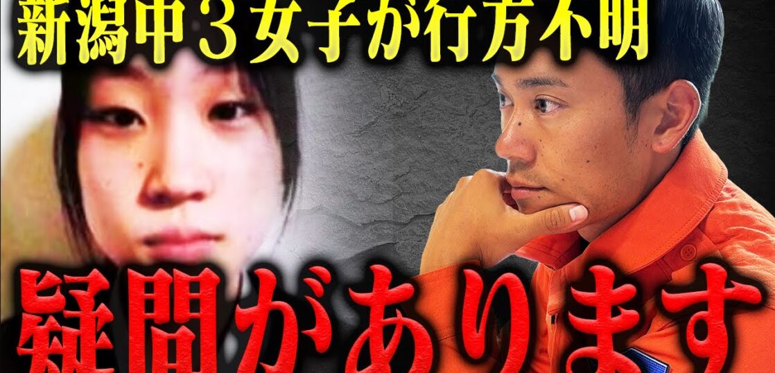 YouTube動画「【助けて】何かがおかしい…新潟県中3女子が行方不明になった件について。」のサムネイル画像