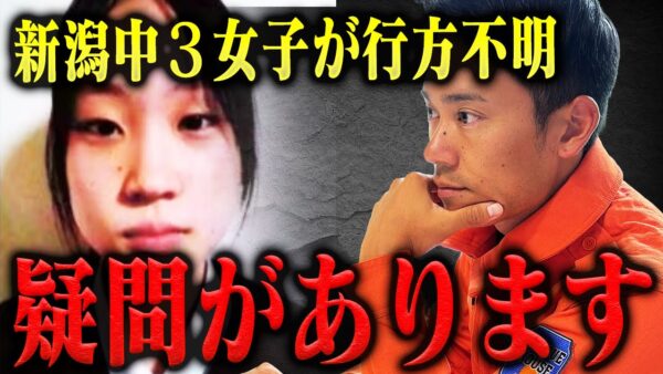 【助けて】何かがおかしい…新潟県中3女子が行方不明になった件について。