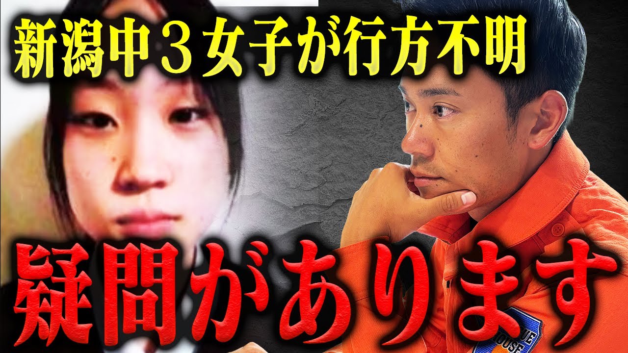 YouTube動画「【助けて】何かがおかしい…新潟県中3女子が行方不明になった件について。」のサムネイル画像