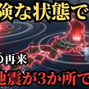 YouTube動画「【閲覧注意】東日本大震災級の巨大地震が3か所で発生する！？M9地震が起きやすい状況【 都市伝説 予言 ミステリー スピリチュアル 予知能力 】」のサムネイル画像